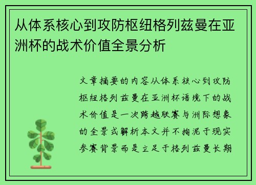 从体系核心到攻防枢纽格列兹曼在亚洲杯的战术价值全景分析