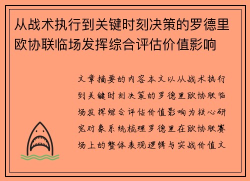 从战术执行到关键时刻决策的罗德里欧协联临场发挥综合评估价值影响