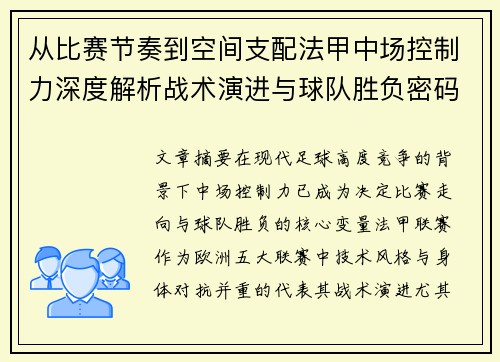 从比赛节奏到空间支配法甲中场控制力深度解析战术演进与球队胜负密码