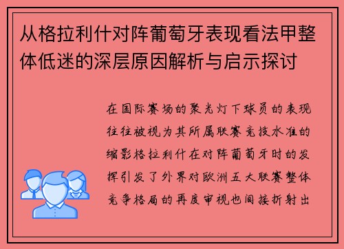 从格拉利什对阵葡萄牙表现看法甲整体低迷的深层原因解析与启示探讨