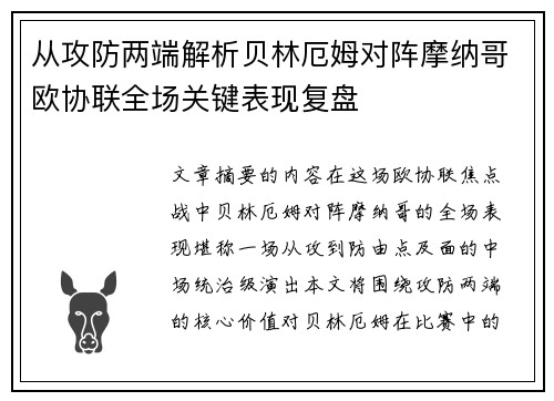 从攻防两端解析贝林厄姆对阵摩纳哥欧协联全场关键表现复盘 从攻防两端解析贝林厄姆对阵摩纳哥欧协联全场关键表现复盘