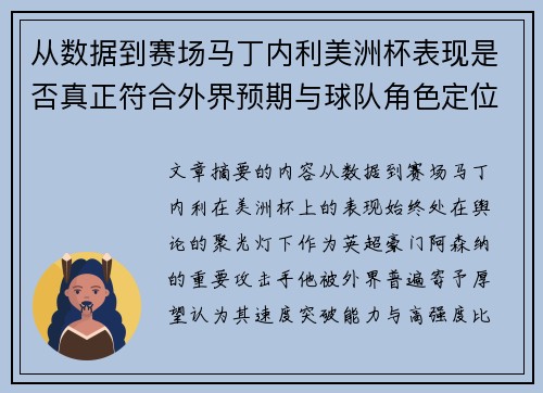从数据到赛场马丁内利美洲杯表现是否真正符合外界预期与球队角色定位的差距 从数据到赛场马丁内利美洲杯表现是否真正符合外界预期与球队角色定位的差距