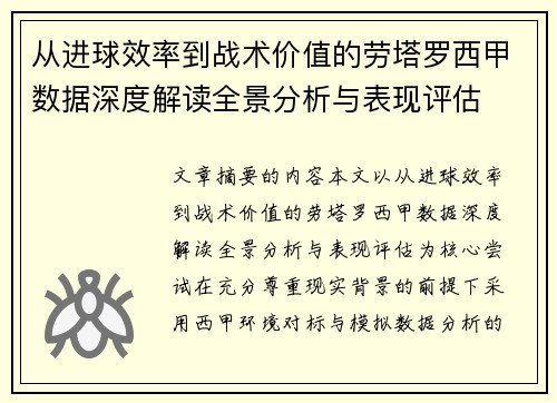 从进球效率到战术价值的劳塔罗西甲数据深度解读全景分析与表现评估