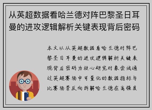 从英超数据看哈兰德对阵巴黎圣日耳曼的进攻逻辑解析关键表现背后密码全 从英超数据看哈兰德对阵巴黎圣日耳曼的进攻逻辑解析关键表现背后密码全