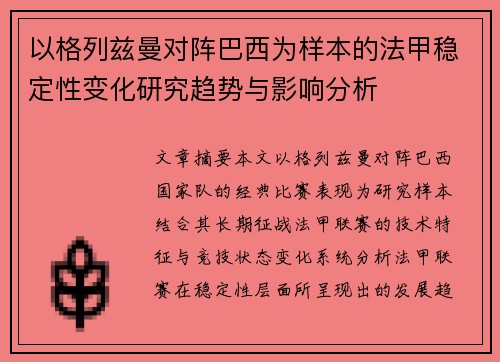 以格列兹曼对阵巴西为样本的法甲稳定性变化研究趋势与影响分析 以格列兹曼对阵巴西为样本的法甲稳定性变化研究趋势与影响分析