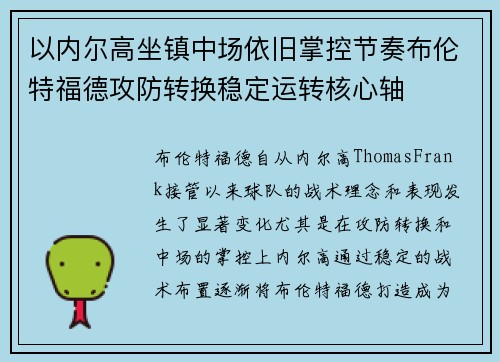 以内尔高坐镇中场依旧掌控节奏布伦特福德攻防转换稳定运转核心轴