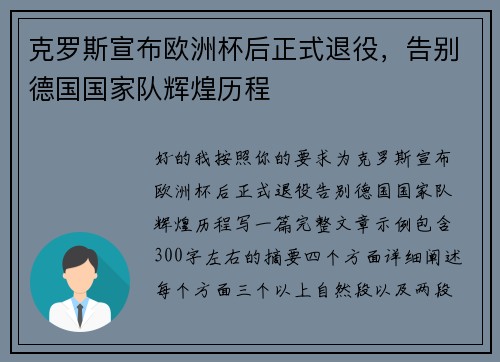 克罗斯宣布欧洲杯后正式退役,告别德国国家队辉煌历程 克罗斯宣布欧洲杯后正式退役,告别德国国家队辉煌历程