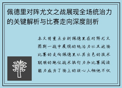 佩德里对阵尤文之战展现全场统治力的关键解析与比赛走向深度剖析 佩德里对阵尤文之战展现全场统治力的关键解析与比赛走向深度剖析