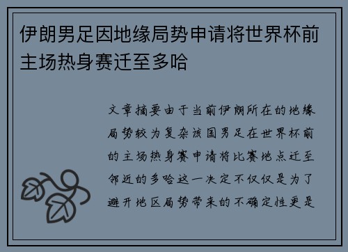 伊朗男足因地缘局势申请将世界杯前主场热身赛迁至多哈
