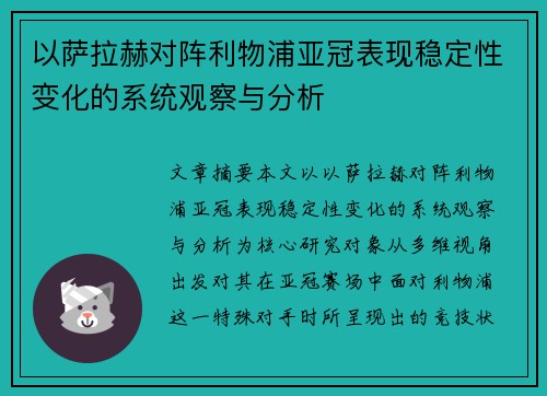 以萨拉赫对阵利物浦亚冠表现稳定性变化的系统观察与分析