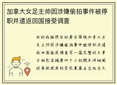 加拿大女足主帅因涉嫌偷拍事件被停职并遣返回国接受调查