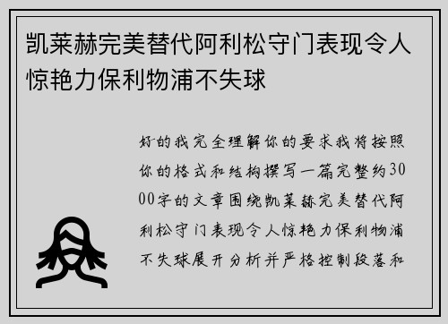 凯莱赫完美替代阿利松守门表现令人惊艳力保利物浦不失球