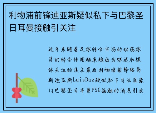 利物浦前锋迪亚斯疑似私下与巴黎圣日耳曼接触引关注