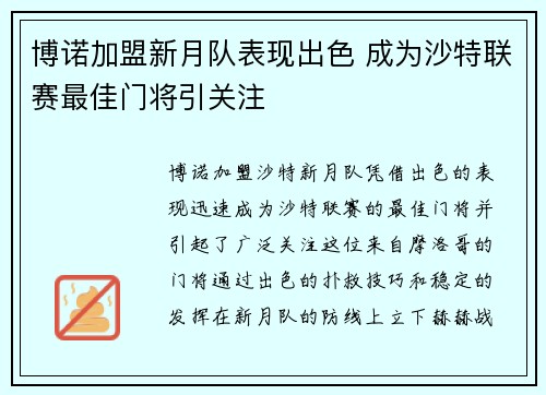 博诺加盟新月队表现出色 成为沙特联赛最佳门将引关注 博诺加盟新月队表现出色 成为沙特联赛最佳门将引关注