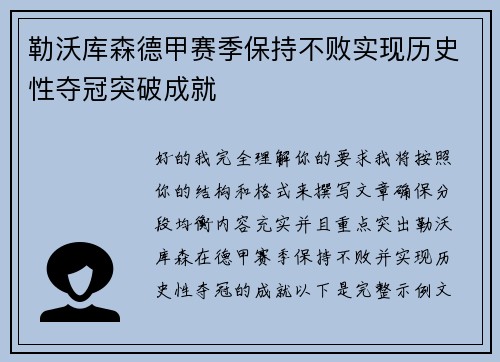 勒沃库森德甲赛季保持不败实现历史性夺冠突破成就