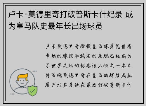 卢卡·莫德里奇打破普斯卡什纪录 成为皇马队史最年长出场球员