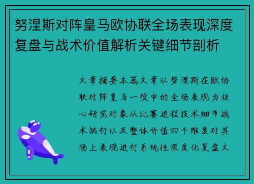 努涅斯对阵皇马欧协联全场表现深度复盘与战术价值解析关键细节剖析