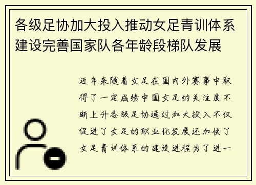 各级足协加大投入推动女足青训体系建设完善国家队各年龄段梯队发展 各级足协加大投入推动女足青训体系建设完善国家队各年龄段梯队发展