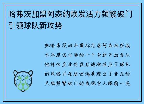 哈弗茨加盟阿森纳焕发活力频繁破门引领球队新攻势