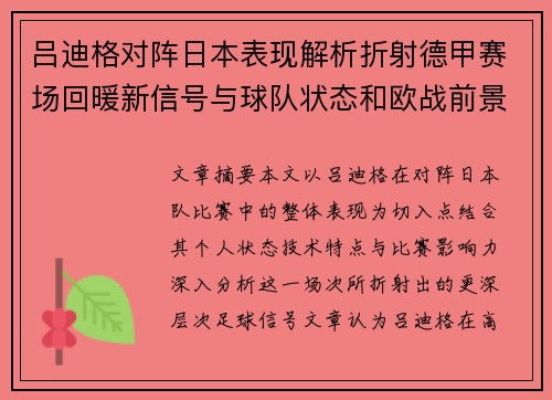 吕迪格对阵日本表现解析折射德甲赛场回暖新信号与球队状态和欧战前景 吕迪格对阵日本表现解析折射德甲赛场回暖新信号与球队状态和欧战前景