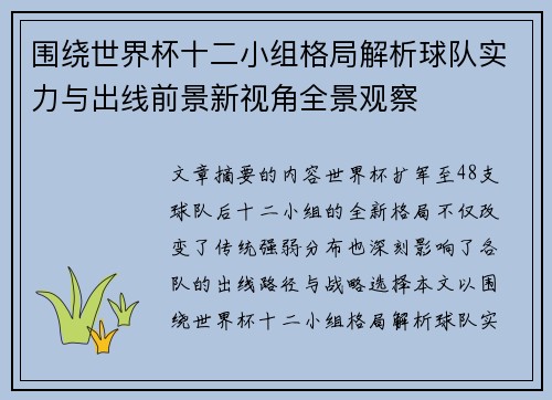 围绕世界杯十二小组格局解析球队实力与出线前景新视角全景观察 围绕世界杯十二小组格局解析球队实力与出线前景新视角全景观察