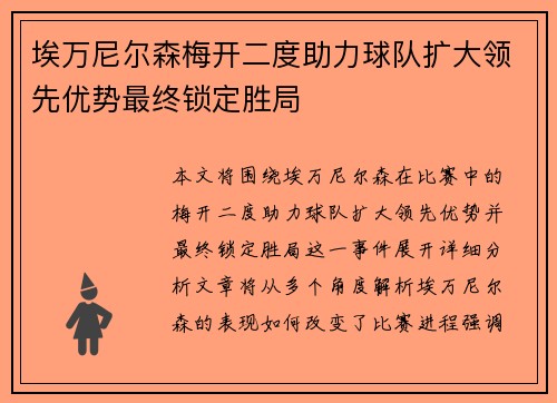 埃万尼尔森梅开二度助力球队扩大领先优势最终锁定胜局
