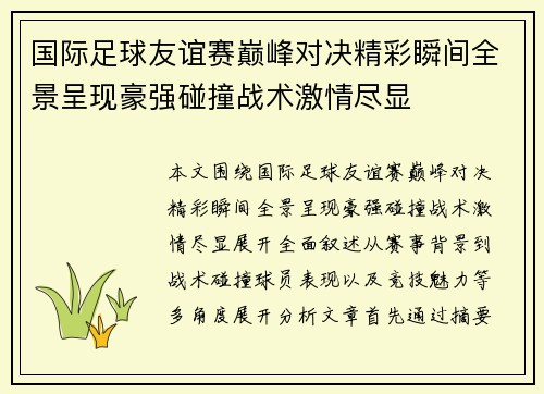 国际足球友谊赛巅峰对决精彩瞬间全景呈现豪强碰撞战术激情尽显