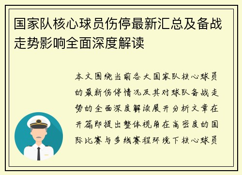 国家队核心球员伤停最新汇总及备战走势影响全面深度解读