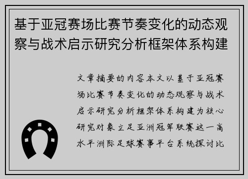 基于亚冠赛场比赛节奏变化的动态观察与战术启示研究分析框架体系构建 基于亚冠赛场比赛节奏变化的动态观察与战术启示研究分析框架体系构建
