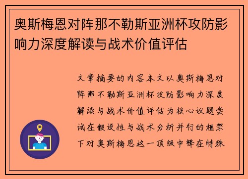 奥斯梅恩对阵那不勒斯亚洲杯攻防影响力深度解读与战术价值评估 奥斯梅恩对阵那不勒斯亚洲杯攻防影响力深度解读与战术价值评估