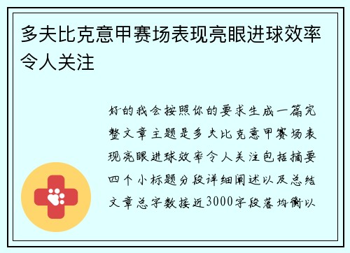 多夫比克意甲赛场表现亮眼进球效率令人关注 多夫比克意甲赛场表现亮眼进球效率令人关注