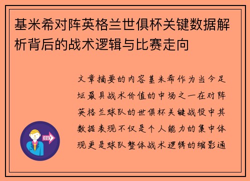 基米希对阵英格兰世俱杯关键数据解析背后的战术逻辑与比赛走向 基米希对阵英格兰世俱杯关键数据解析背后的战术逻辑与比赛走向