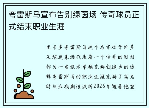夸雷斯马宣布告别绿茵场 传奇球员正式结束职业生涯 夸雷斯马宣布告别绿茵场 传奇球员正式结束职业生涯