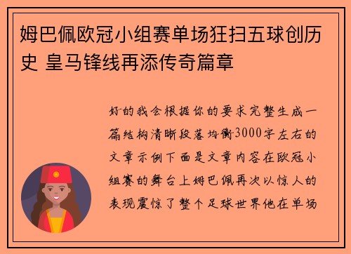 姆巴佩欧冠小组赛单场狂扫五球创历史 皇马锋线再添传奇篇章 姆巴佩欧冠小组赛单场狂扫五球创历史 皇马锋线再添传奇篇章