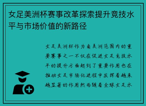 女足美洲杯赛事改革探索提升竞技水平与市场价值的新路径 女足美洲杯赛事改革探索提升竞技水平与市场价值的新路径