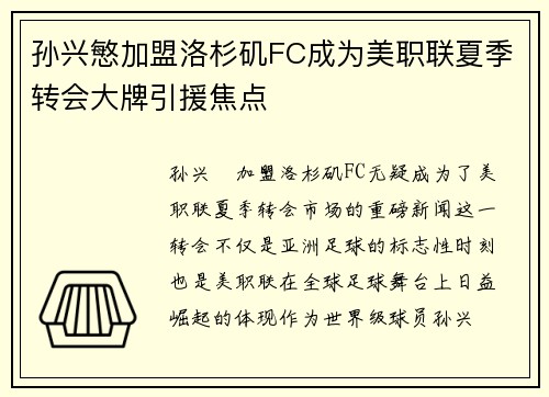 孙兴慜加盟洛杉矶FC成为美职联夏季转会大牌引援焦点