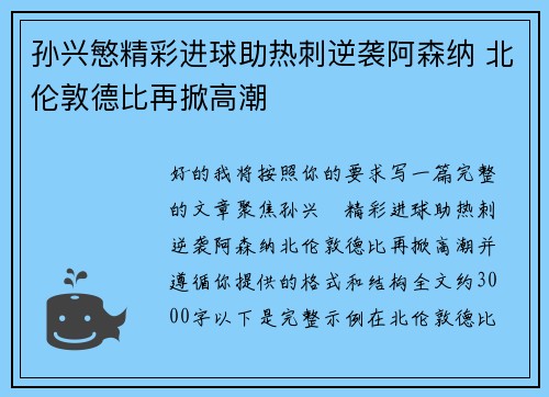 孙兴慜精彩进球助热刺逆袭阿森纳 北伦敦德比再掀高潮 孙兴慜精彩进球助热刺逆袭阿森纳 北伦敦德比再掀高潮