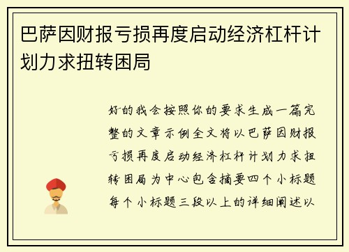 巴萨因财报亏损再度启动经济杠杆计划力求扭转困局 巴萨因财报亏损再度启动经济杠杆计划力求扭转困局