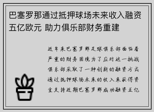 巴塞罗那通过抵押球场未来收入融资五亿欧元 助力俱乐部财务重建