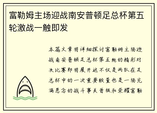 富勒姆主场迎战南安普顿足总杯第五轮激战一触即发 富勒姆主场迎战南安普顿足总杯第五轮激战一触即发
