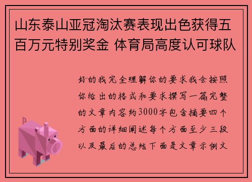 山东泰山亚冠淘汰赛表现出色获得五百万元特别奖金 体育局高度认可球队努力