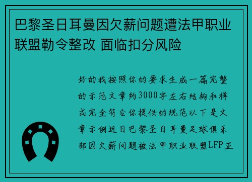 巴黎圣日耳曼因欠薪问题遭法甲职业联盟勒令整改 面临扣分风险