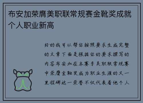 布安加荣膺美职联常规赛金靴奖成就个人职业新高