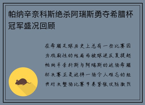 帕纳辛奈科斯绝杀阿瑞斯勇夺希腊杯冠军盛况回顾