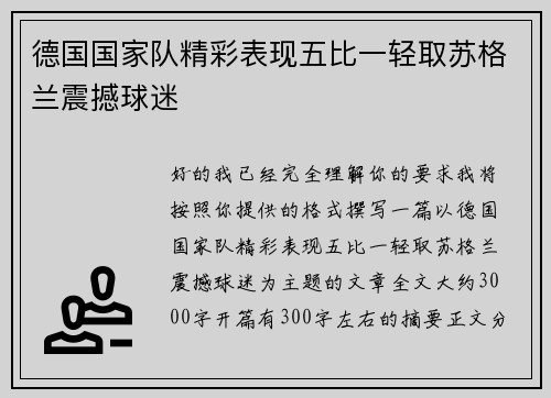 德国国家队精彩表现五比一轻取苏格兰震撼球迷