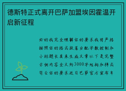 德斯特正式离开巴萨加盟埃因霍温开启新征程 德斯特正式离开巴萨加盟埃因霍温开启新征程