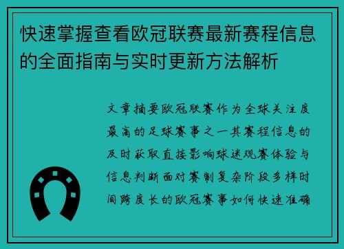 快速掌握查看欧冠联赛最新赛程信息的全面指南与实时更新方法解析