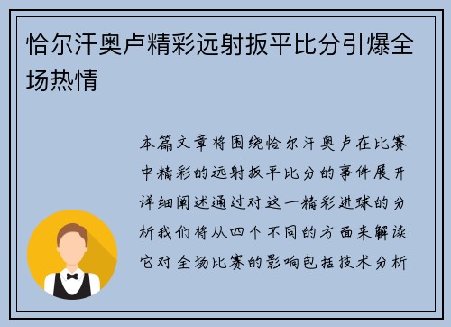 恰尔汗奥卢精彩远射扳平比分引爆全场热情