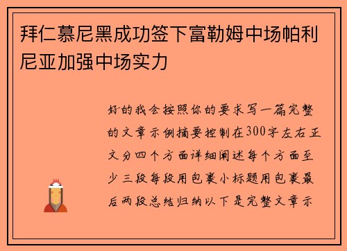 拜仁慕尼黑成功签下富勒姆中场帕利尼亚加强中场实力