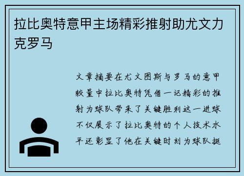 拉比奥特意甲主场精彩推射助尤文力克罗马 拉比奥特意甲主场精彩推射助尤文力克罗马